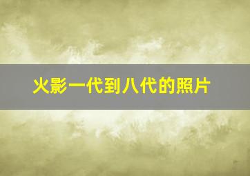 火影一代到八代的照片