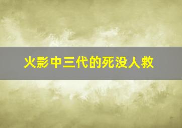 火影中三代的死没人救