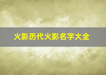 火影历代火影名字大全