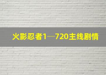 火影忍者1─720主线剧情