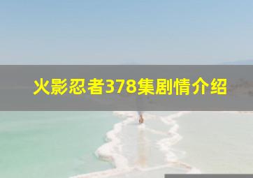 火影忍者378集剧情介绍