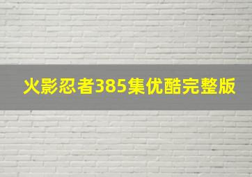 火影忍者385集优酷完整版