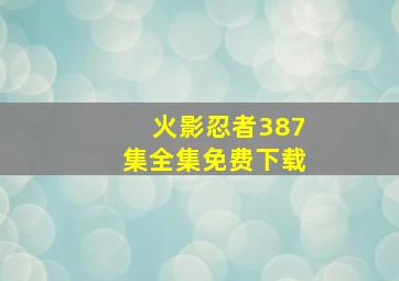 火影忍者387集全集免费下载