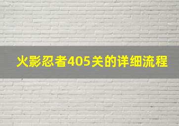 火影忍者405关的详细流程