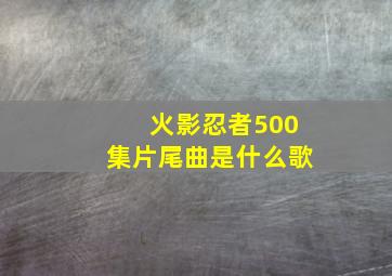 火影忍者500集片尾曲是什么歌