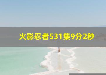 火影忍者531集9分2秒