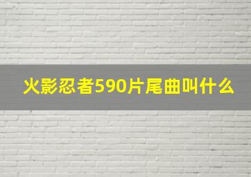 火影忍者590片尾曲叫什么