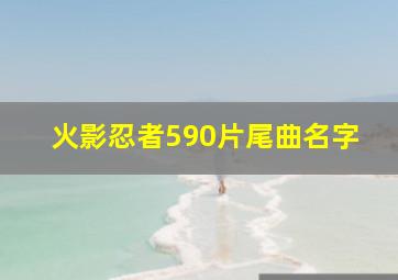 火影忍者590片尾曲名字