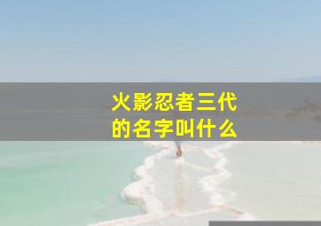 火影忍者三代的名字叫什么