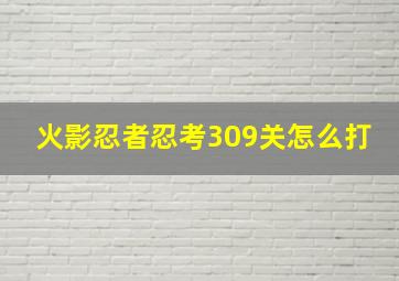 火影忍者忍考309关怎么打