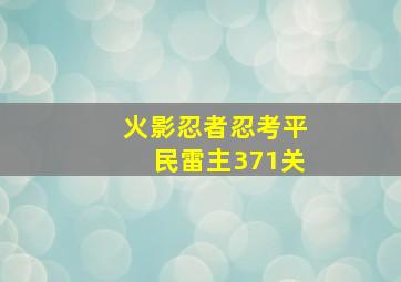 火影忍者忍考平民雷主371关