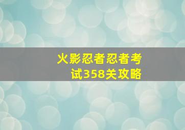 火影忍者忍者考试358关攻略