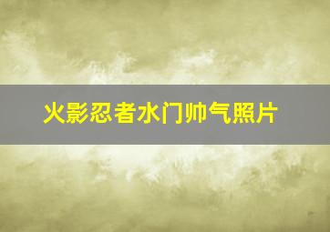 火影忍者水门帅气照片