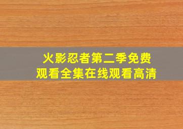 火影忍者第二季免费观看全集在线观看高清