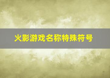 火影游戏名称特殊符号