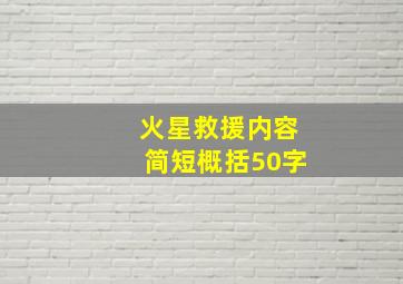 火星救援内容简短概括50字