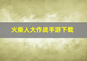 火柴人大作战手游下载