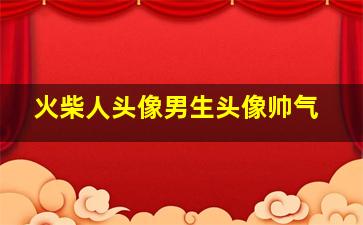 火柴人头像男生头像帅气