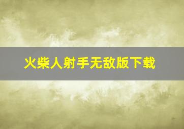 火柴人射手无敌版下载