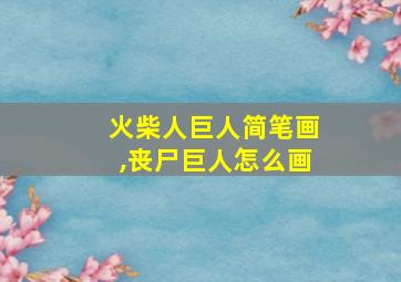 火柴人巨人简笔画,丧尸巨人怎么画