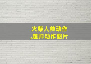 火柴人帅动作,超帅动作图片