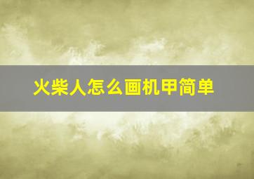 火柴人怎么画机甲简单