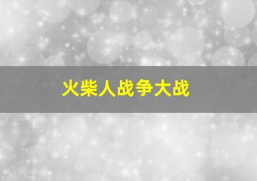 火柴人战争大战