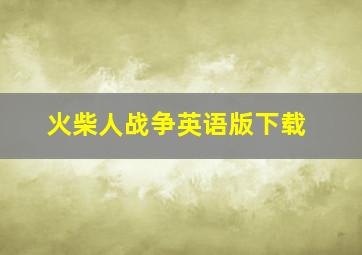 火柴人战争英语版下载