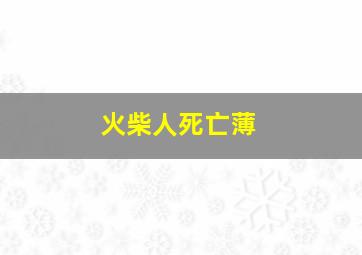 火柴人死亡薄