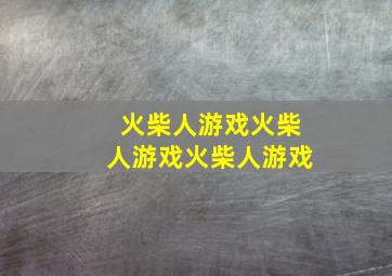 火柴人游戏火柴人游戏火柴人游戏