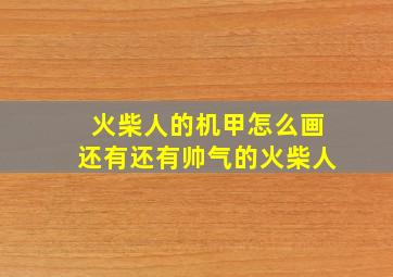 火柴人的机甲怎么画还有还有帅气的火柴人