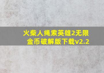 火柴人绳索英雄2无限金币破解版下载v2.2