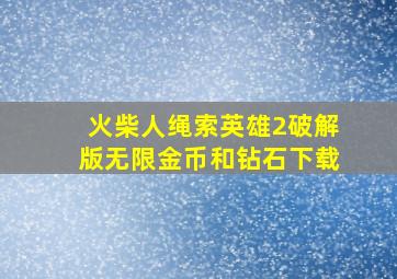 火柴人绳索英雄2破解版无限金币和钻石下载