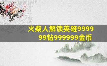 火柴人解锁英雄999999钻999999金币