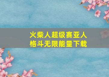 火柴人超级赛亚人格斗无限能量下载