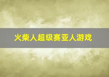 火柴人超级赛亚人游戏