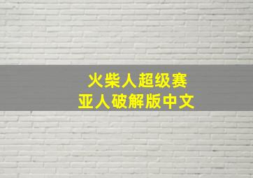 火柴人超级赛亚人破解版中文