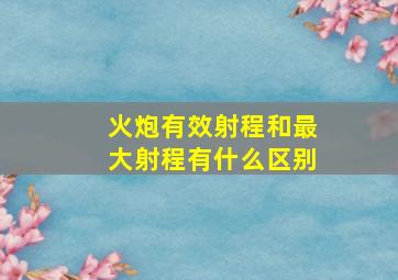 火炮有效射程和最大射程有什么区别