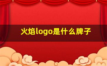 火焰logo是什么牌子