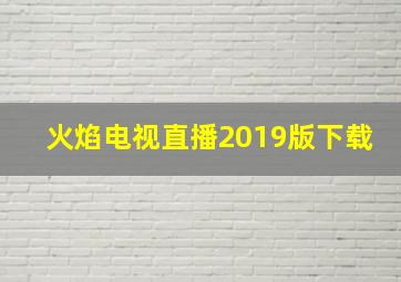 火焰电视直播2019版下载