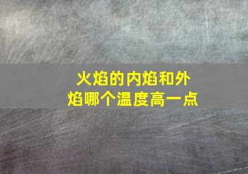 火焰的内焰和外焰哪个温度高一点