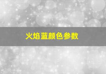 火焰蓝颜色参数