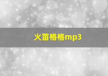 火苗格格mp3