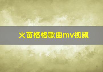 火苗格格歌曲mv视频