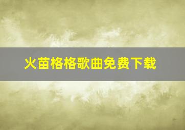 火苗格格歌曲免费下载