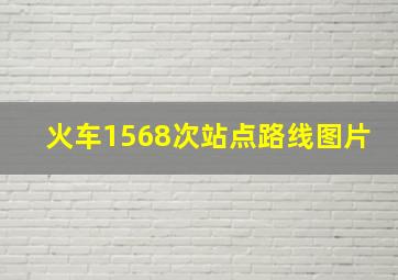 火车1568次站点路线图片