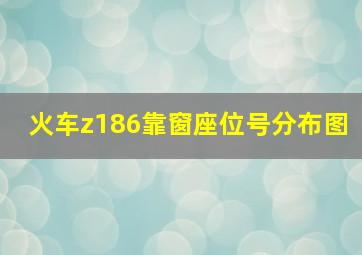 火车z186靠窗座位号分布图