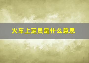 火车上定员是什么意思