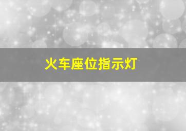 火车座位指示灯