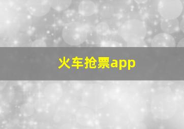 火车抢票app